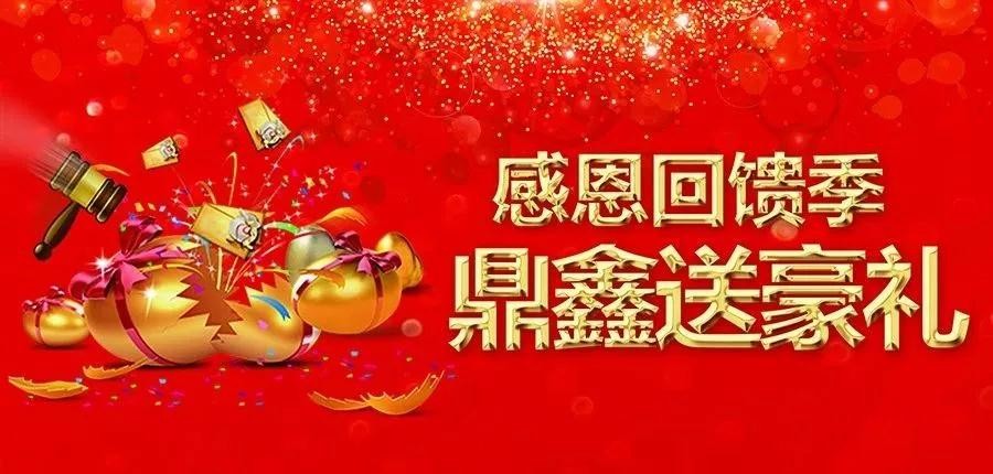 感恩回饋季，五一來【鼎鑫中心】~砸出豪禮，轉(zhuǎn)出驚喜！