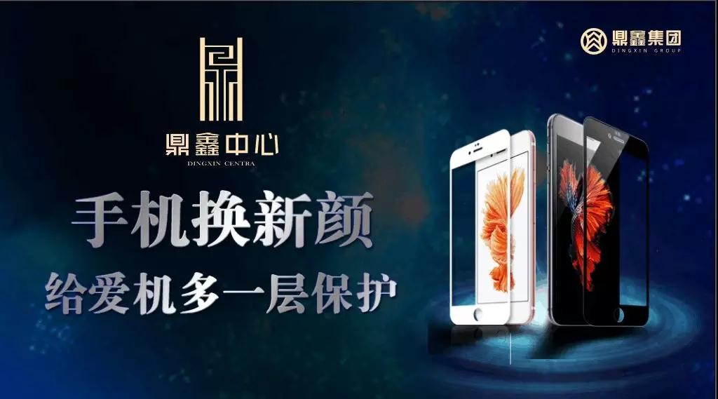 手機(jī)換新顏，給愛機(jī)多一層保護(hù)！【鼎鑫中心】邀您來貼膜~