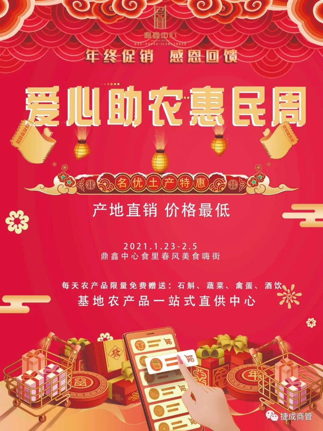 愛心助農(nóng)，惠民迎新！鼎鑫愛心助農(nóng)惠民迎新春年貨節(jié)盛大啟幕