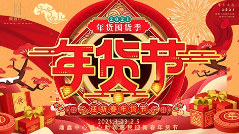 真香，鼎鑫年貨節(jié)來襲！囤貨要趁早，年貨鉅惠ing