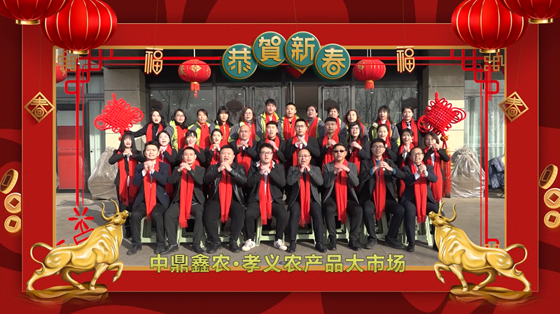 回首·展望丨孝義農(nóng)產(chǎn)品大市場歲末暖心話，一起聆聽！共“犇”牛年！