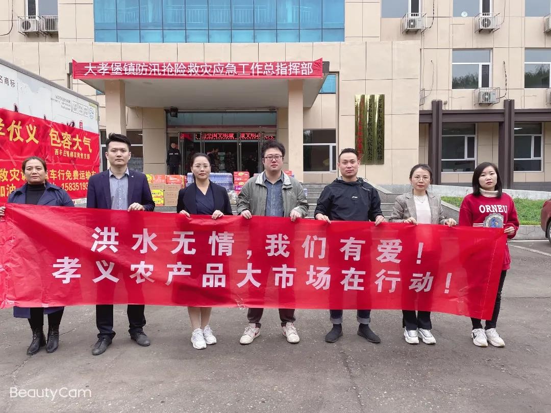 洪水無(wú)情人有情！孝義農(nóng)產(chǎn)品大市場(chǎng)愛心捐贈(zèng)活動(dòng)......