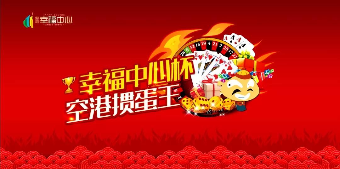 “摜”決空港！“幸福中心杯”首屆摜蛋競技比賽火熱開啟！