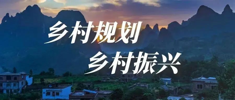 做好鄉(xiāng)村規(guī)劃方案，是鄉(xiāng)村振興的第一步！