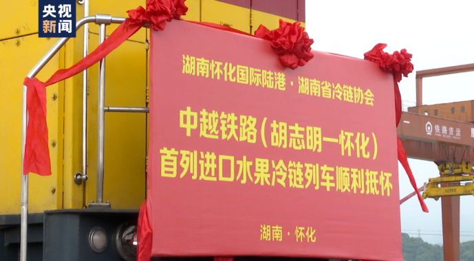全國首趟！全程鐵路運(yùn)輸國際冷鏈測試班列開行