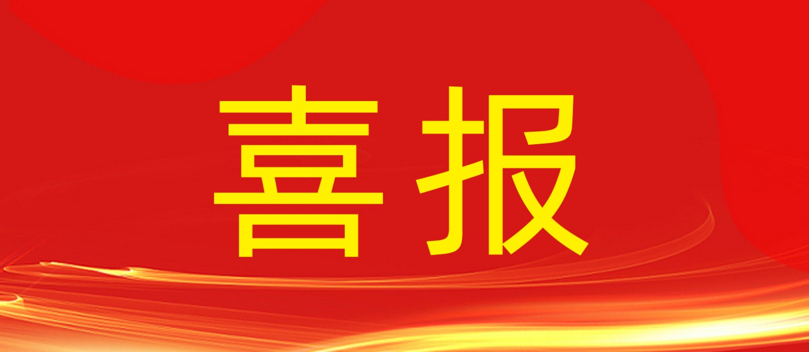 喜報(bào)丨鼎鑫集團(tuán)旗下建設(shè)工程公司榮獲合肥廬陽區(qū)人民政府及住建局多個(gè)表彰！